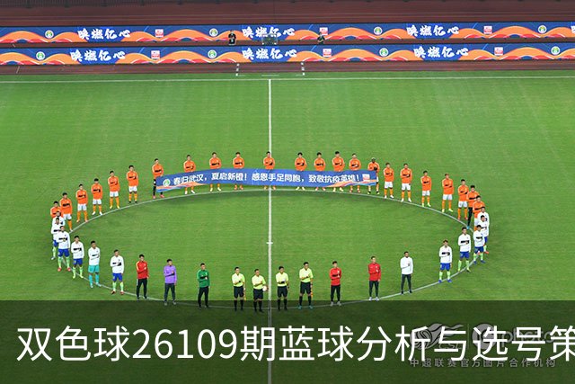 双色球26109期蓝球分析与选号策略分享