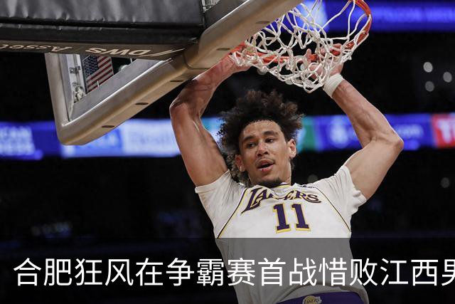 合肥狂风在争霸赛首战惜败江西男篮