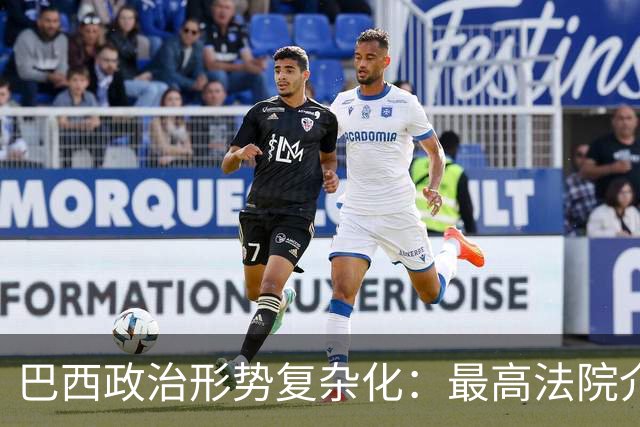 巴西政治形势复杂化：最高法院介入，中右翼势力保持沉默