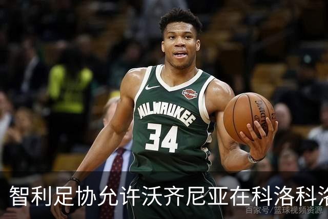 智利足协允许沃齐尼亚在科洛科洛球衣上使用绰号