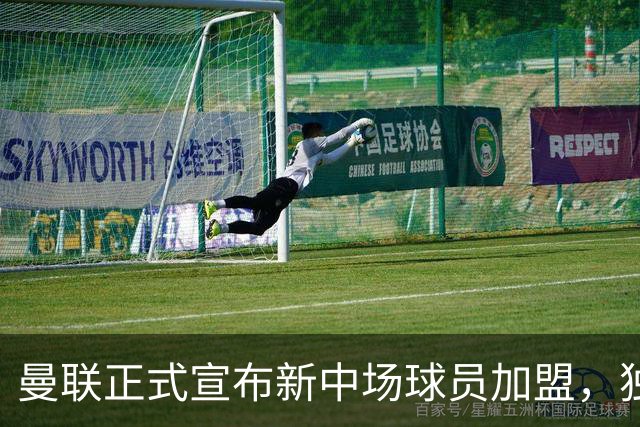 曼联正式宣布新中场球员加盟，独特的引援方式曝光
