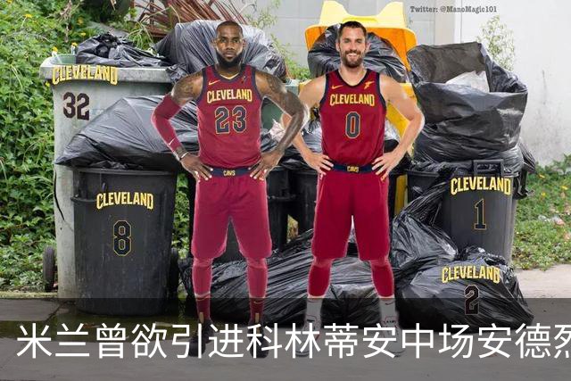 米兰曾欲引进科林蒂安中场安德烈，却因俱乐部主席叫停交易