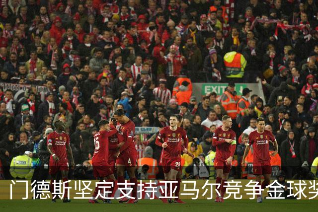 门德斯坚定支持亚马尔竞争金球奖 巴萨新星对抗姆巴佩能否胜出？