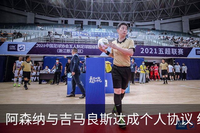 阿森纳与吉马良斯达成个人协议 纽卡斯尔关注波尔图中场