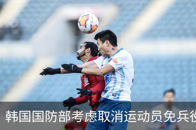 韩国国防部考虑取消运动员免兵役政策 引发争议与反思